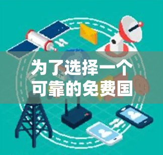 为了选择一个可靠的免费国服加速器，以下是一些步骤性的建议