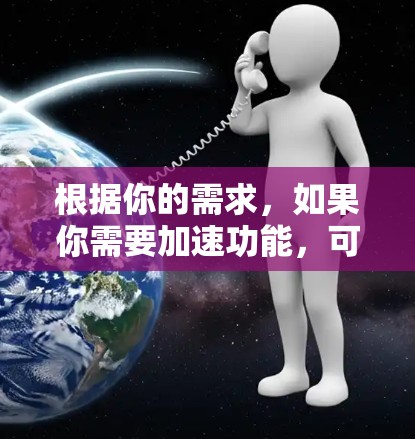 根据你的需求，如果你需要加速功能，可以考虑以下可靠的方法
