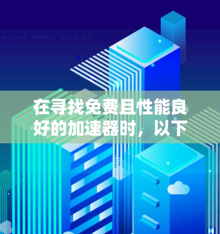 在寻找免费且性能良好的加速器时，以下是一些推荐的选择，每种工具都有其特定的功能和适用场景