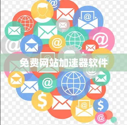 免费网站加速器软件