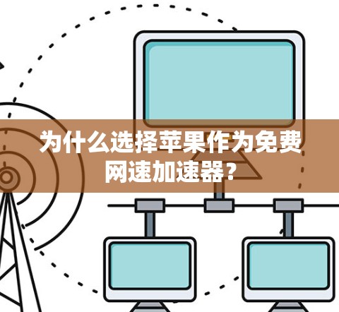 为什么选择苹果作为免费网速加速器？