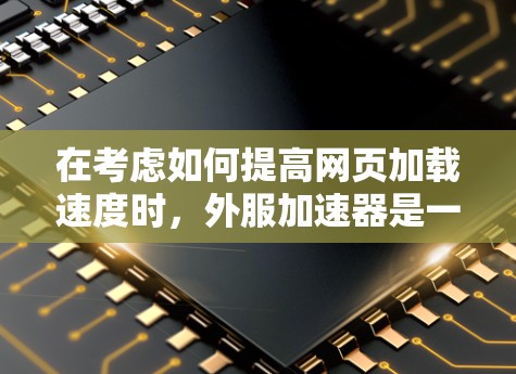 在考虑如何提高网页加载速度时，外服加速器是一个不错的选择，但选择免费试用的版本还是付费的，取决于您的需求和预算。以下是一个分步的指南，帮助您做出决策