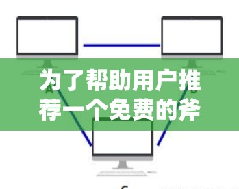 为了帮助用户推荐一个免费的斧牛加速器账号，我们首先需要考虑用户的真实需求和平台的安全性和合法性。以下是详细的推荐步骤和建议
