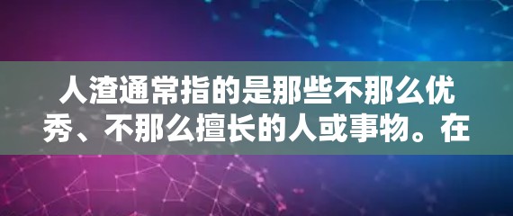 人渣通常指的是那些不那么优秀、不那么擅长的人或事物。在加速器领域，如果人渣指的是那些不擅长使用加速器的人或加速器功能不完善的人，那么确实有一些免费的加速器可以推荐