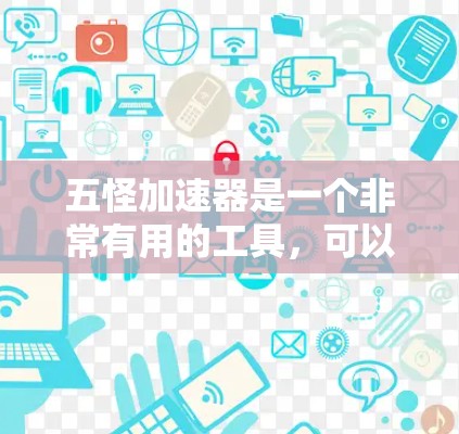 五怪加速器是一个非常有用的工具,可以帮助用户提升网络速度。如果你正在寻找一个免费的加速器,可以考虑下载并注册五怪加速器。以下是具体的使用步骤