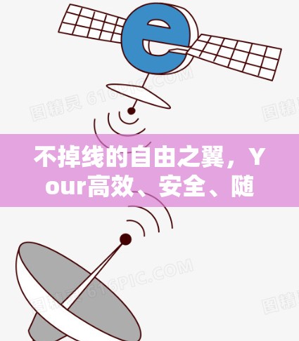 不掉线的自由之翼,Your高效、安全、随行加速器 不掉线的自由之翼,Your高效、安全、随行加速器