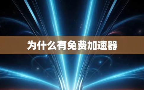 为什么有免费加速器