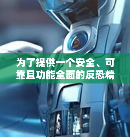 为了提供一个安全、可靠且功能全面的反恐精英软件,以下是几个推荐的选项