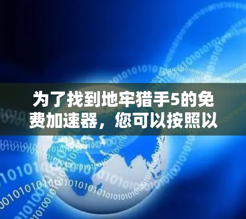 为了找到地牢猎手5的免费加速器，您可以按照以下步骤操作