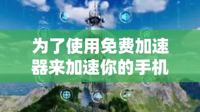 为了使用免费加速器来加速你的手机网络，您可以按照以下步骤操作