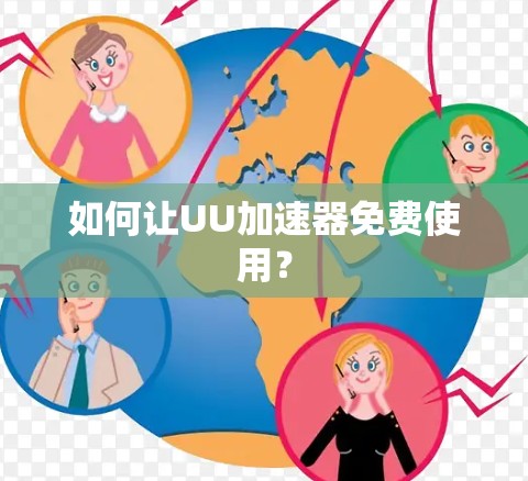 如何让UU加速器免费使用？