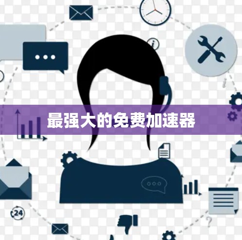 最强大的免费加速器