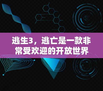 逃生3,逃亡是一款非常受欢迎的开放世界策略游戏,如果你正在寻找加速器来提高游戏性能,以下是一些常见的加速器推荐,包括免费版和会员版
