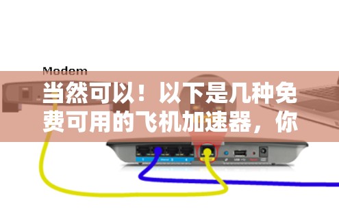 当然可以!以下是几种免费可用的飞机加速器,你可以根据需要选择合适的工具