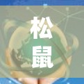 松鼠加速器的免费情况涉及多个方面,以下是对各个方面的详细分析