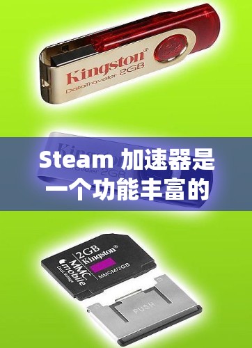 Steam 加速器是一个功能丰富的工具包，旨在帮助用户加速下载和资源管理。以下是对 Steam 加速器的系统总结，供你参考