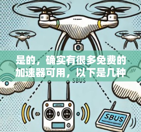 是的，确实有很多免费的加速器可用，以下是几种常见的工具和资源，供你选择
