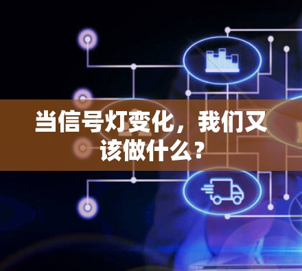 当信号灯变化,我们又该做什么?