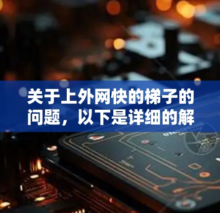 关于上外网快的梯子的问题,以下是详细的解释和答案