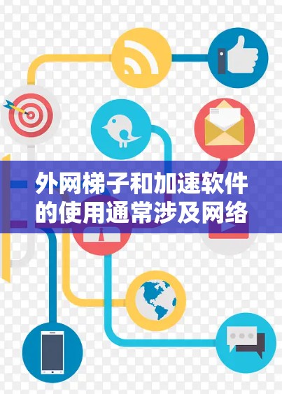 外网梯子和加速软件的使用通常涉及网络连接和数据传输的问题。以下是一些建议,帮助您更好地解决问题