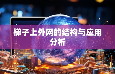 梯子上外网的结构与应用分析